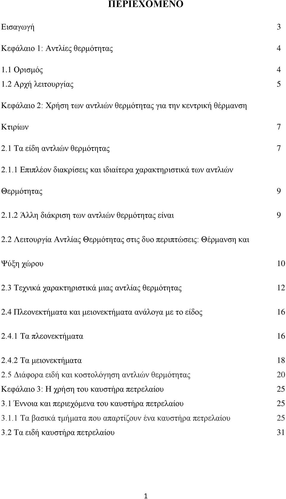 2 Λειτουργία Αντλίας Θερμότητας στις δυο περιπτώσεις: Θέρμανση και Ψύξη χώρου 10 2.3 Τεχνικά χαρακτηριστικά μιας αντλίας θερμότητας 12 2.4 Πλεονεκτήματα και μειονεκτήματα ανάλογα με το είδος 16 2.4.1 Τα πλεονεκτήματα 16 2.