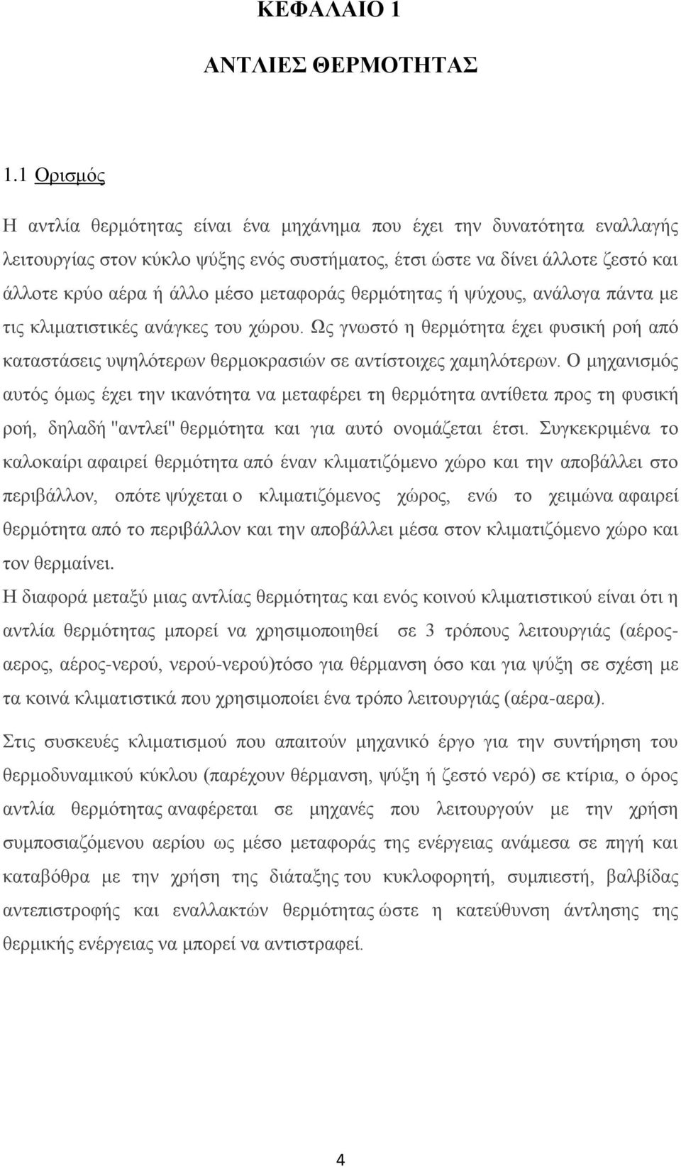 μεταφοράς θερμότητας ή ψύχους, ανάλογα πάντα με τις κλιματιστικές ανάγκες του χώρου. Ως γνωστό η θερμότητα έχει φυσική ροή από καταστάσεις υψηλότερων θερμοκρασιών σε αντίστοιχες χαμηλότερων.