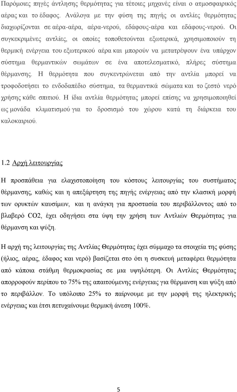 Οι συγκεκριμένες αντλίες, οι οποίες τοποθετούνται εξωτερικά, χρησιμοποιούν τη θερμική ενέργεια του εξωτερικού αέρα και μπορούν να μετατρέψουν ένα υπάρχον σύστημα θερμαντικών σωμάτων σε ένα