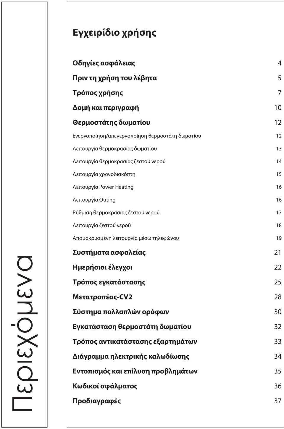 17 Λειτουργία ζεστού νερού 18 Απομακρυσμένη λειτουργία μέσω τηλεφώνου 19 Περιεχόμενα Συστήματα ασφαλείας 21 Ημερήσιοι έλεγχοι 22 Τρόπος εγκατάστασης 25 Μετατροπέας-CV2 28 Σύστημα