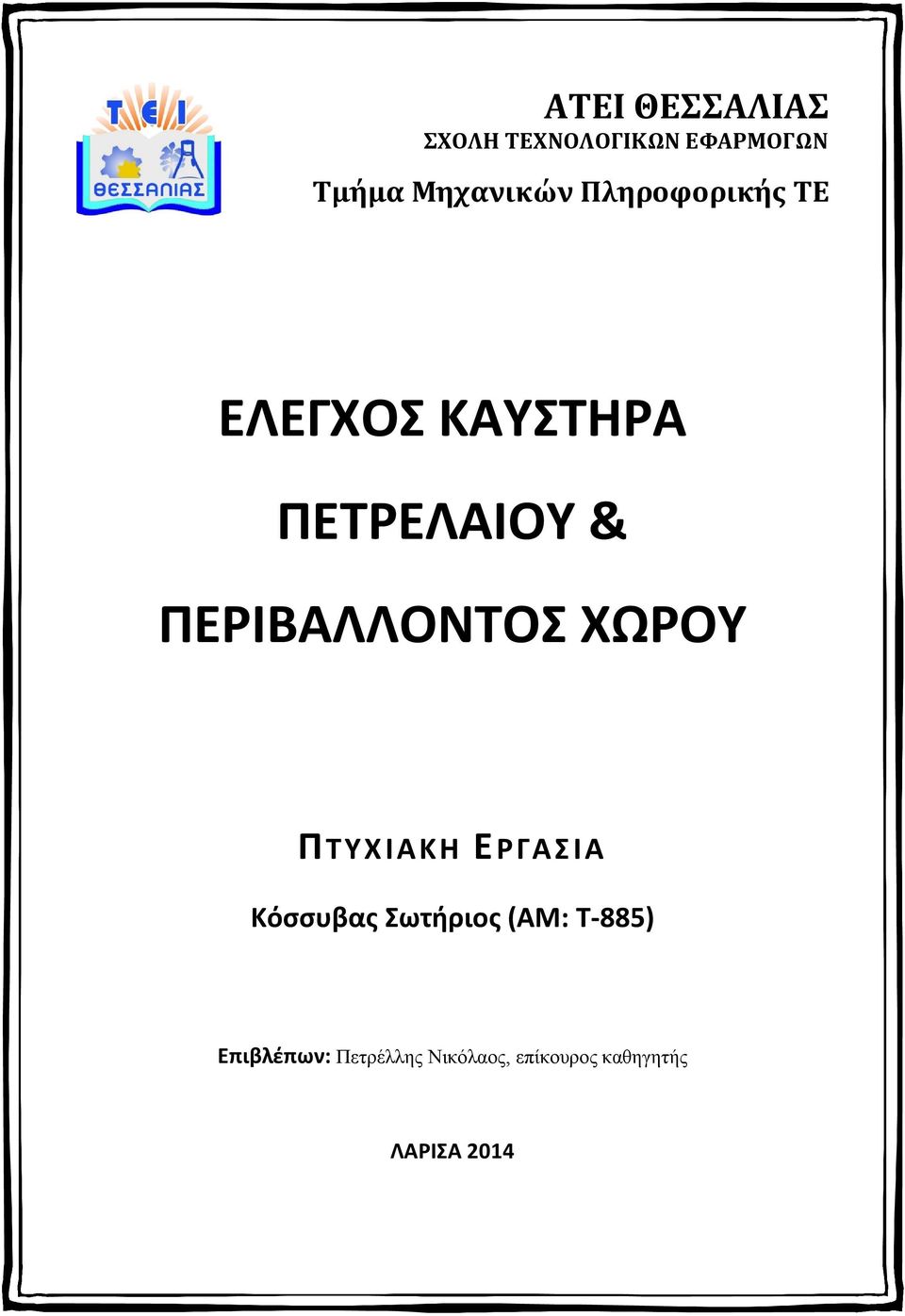 ΠΕΡΙΒΑΛΛΟΝΤΟΣ ΧΩΡΟΥ ΠΤΥΧΙΑΚΗ ΕΡΓΑΣΙΑ Κόσσυβας Σωτήριος