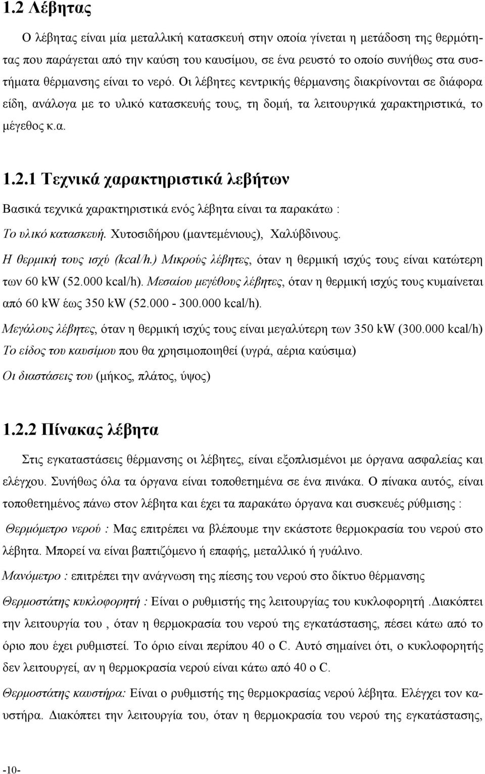 1 Τεχνικά χαρακτηριστικά λεβήτων Βασικά τεχνικά χαρακτηριστικά ενός λέβητα είναι τα παρακάτω : Το υλικό κατασκευή. Χυτοσιδήρου (μαντεμένιους), Χαλύβδινους. Η θερμική τους ισχύ (kcal/h.