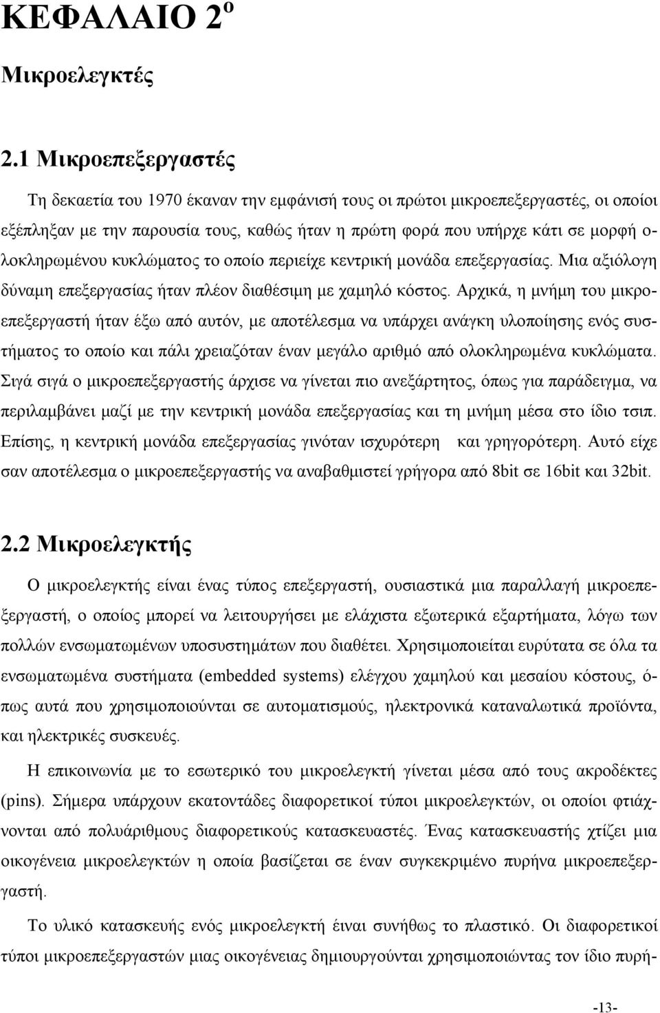 λοκληρωμένου κυκλώματος το οποίο περιείχε κεντρική μονάδα επεξεργασίας. Μια αξιόλογη δύναμη επεξεργασίας ήταν πλέον διαθέσιμη με χαμηλό κόστος.