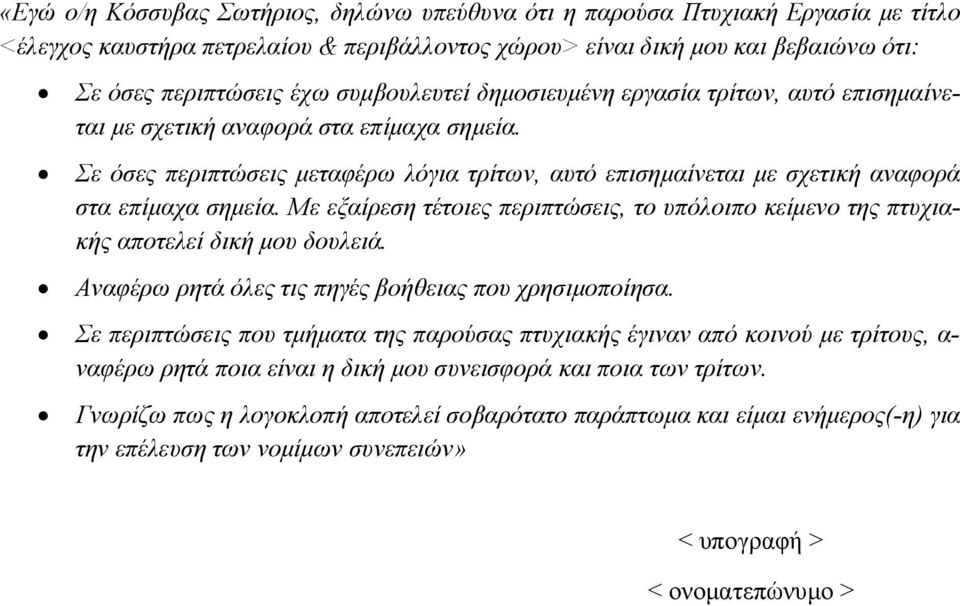 Με εξαίρεση τέτοιες περιπτώσεις, το υπόλοιπο κείμενο της πτυχιακής αποτελεί δική μου δουλειά. Αναφέρω ρητά όλες τις πηγές βοήθειας που χρησιμοποίησα.