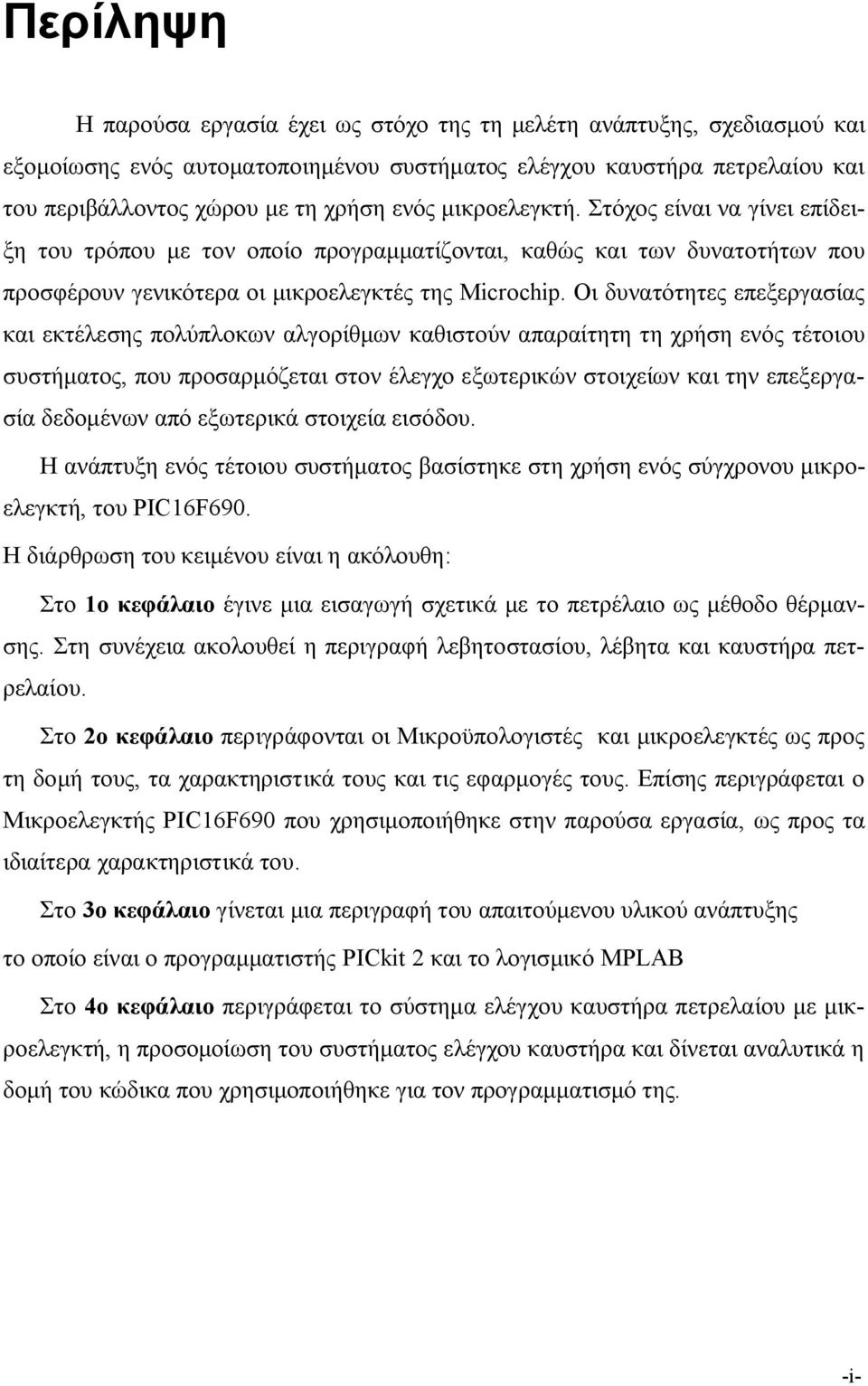 Οι δυνατότητες επεξεργασίας και εκτέλεσης πολύπλοκων αλγορίθμων καθιστούν απαραίτητη τη χρήση ενός τέτοιου συστήματος, που προσαρμόζεται στον έλεγχο εξωτερικών στοιχείων και την επεξεργασία δεδομένων