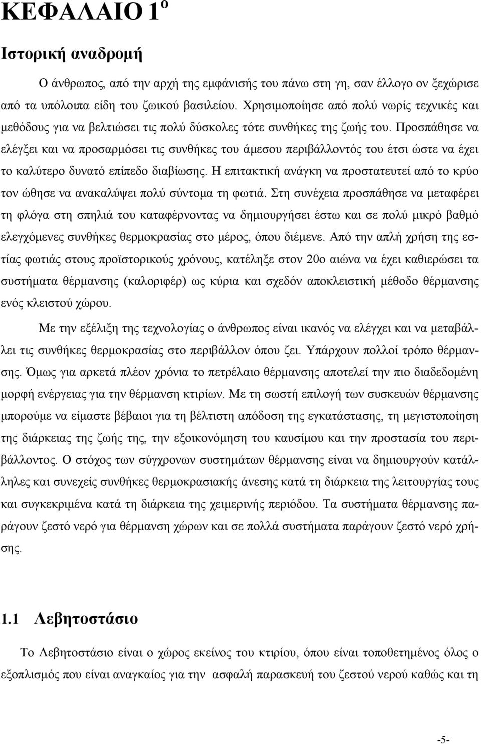 Προσπάθησε να ελέγξει και να προσαρμόσει τις συνθήκες του άμεσου περιβάλλοντός του έτσι ώστε να έχει το καλύτερο δυνατό επίπεδο διαβίωσης.