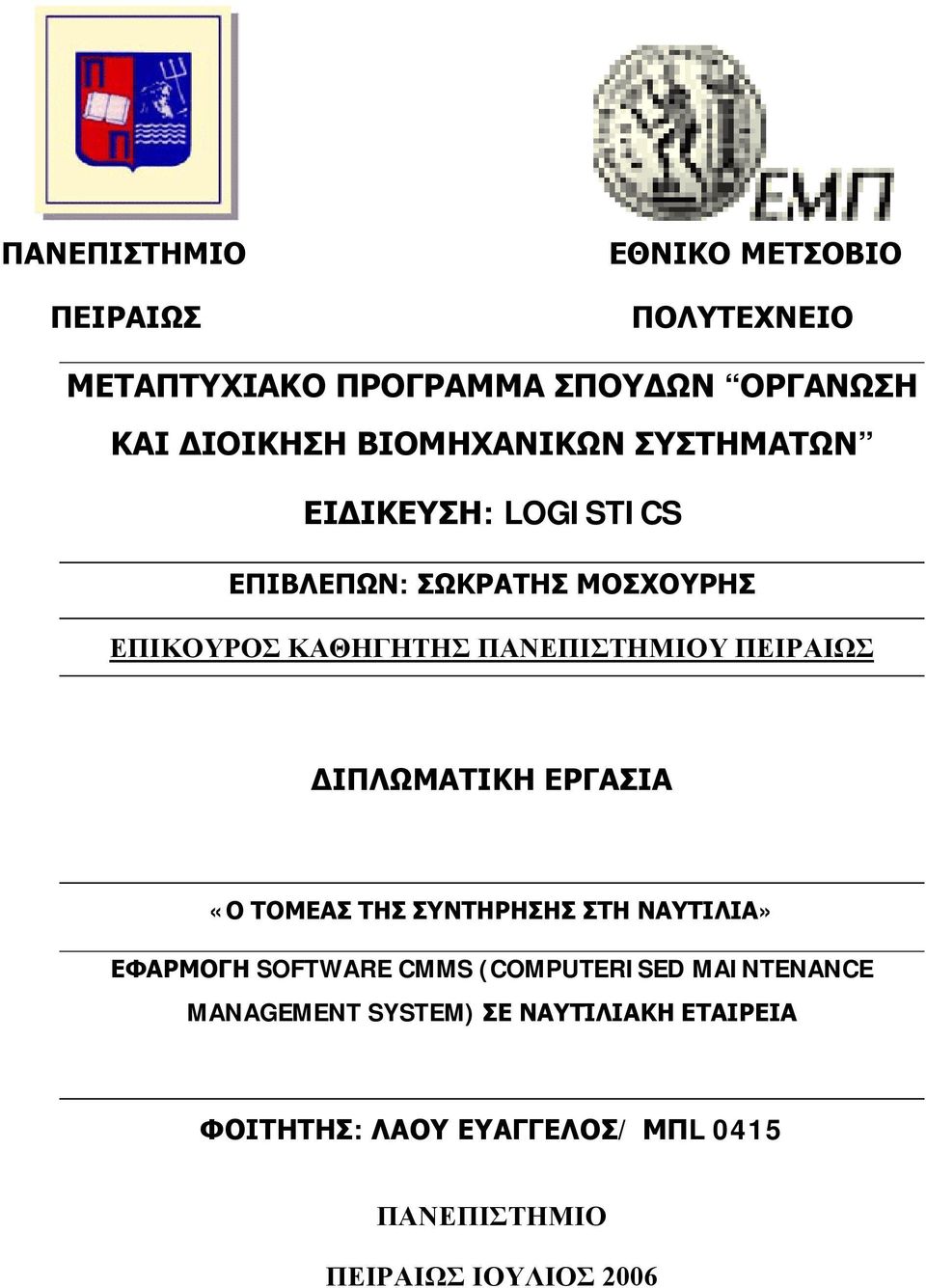 ΠΕΙΡΑΙΩΣ ΔΙΠΛΩΜΑΤΙΚΗ ΕΡΓΑΣΙΑ «Ο ΤΟΜΕΑΣ ΤΗΣ ΣΥΝΤΗΡΗΣΗΣ ΣΤΗ ΝΑΥΤΙΛΙΑ» ΕΦΑΡΜΟΓΗ SOFTWARE CMMS (COMPUTERISED