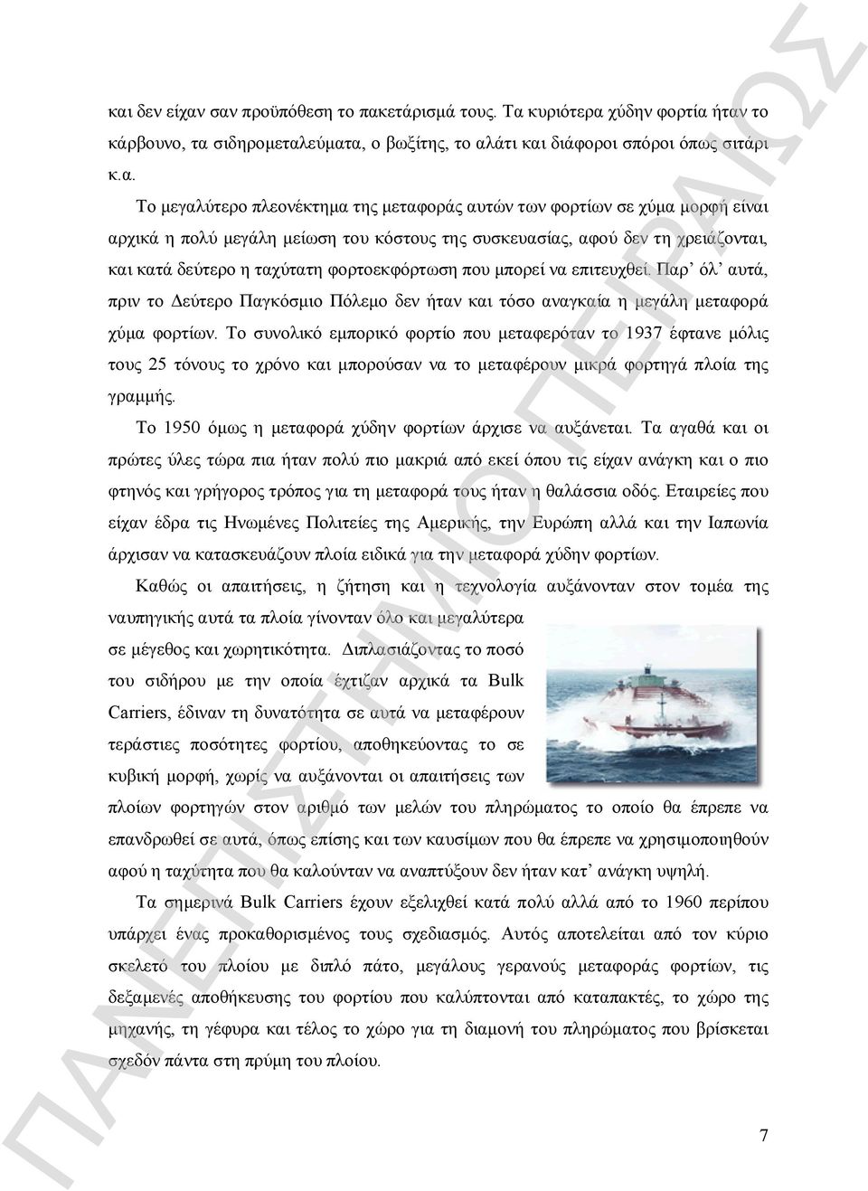 επιτευχθεί. Παρ όλ αυτά, πριν το Δεύτερο Παγκόσμιο Πόλεμο δεν ήταν και τόσο αναγκαία η μεγάλη μεταφορά χύμα φορτίων.