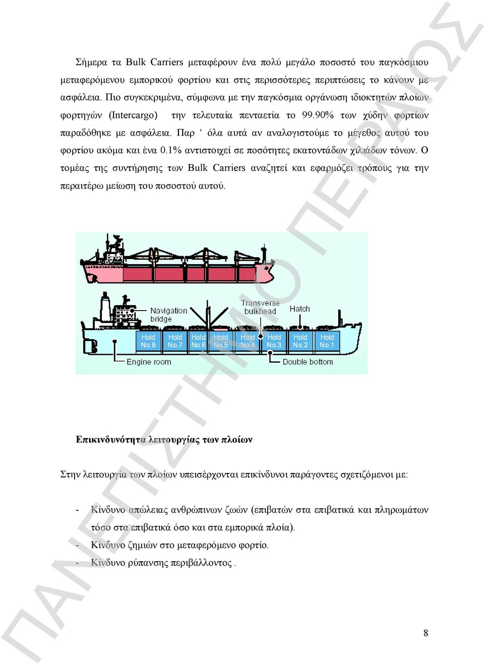 Παρ όλα αυτά αν αναλογιστούμε το μέγεθος αυτού του φορτίου ακόμα και ένα 0.1% αντιστοιχεί σε ποσότητες εκατοντάδων χιλιάδων τόνων.