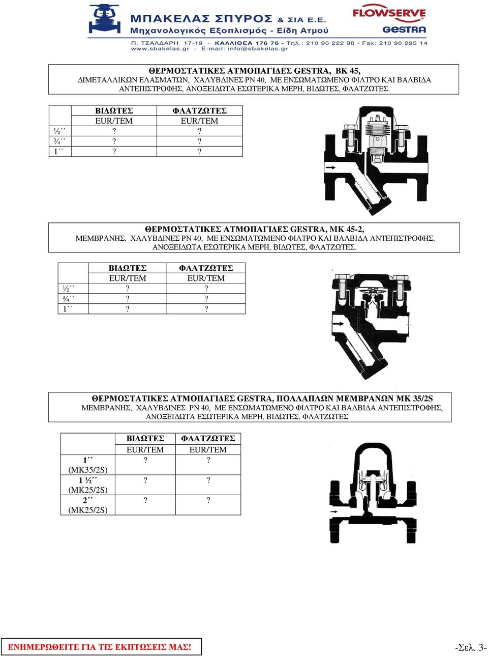 ΒΙΔΩΤΕΣ ΦΛΑΤΖΩΤΕΣ EUR/ΤΕΜ ΕUR/ΤΕΜ ½ ¾ 1 ΘΕΡΜΟΣΤΑΤΙΚΕΣ ΑΤΜΟΠΑΓΙΔΕΣ GESTRA, MK 45-2, ΜΕΜΒΡΑΝΗΣ, ΧΑΛΥΒΔΙΝΕΣ ΡΝ 40, ΜΕ ΕΝΣΩΜΑΤΩΜΕΝΟ ΦΙΛΤΡΟ ΚΑΙ ΒΑΛΒΙΔΑ ΑΝΤΕΠΙΣΤΡΟΦΗΣ,