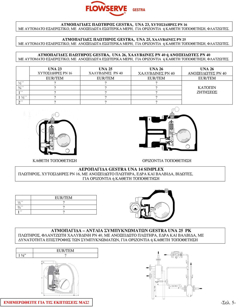 ΑΤΜΟΠΑΓΙΔΕΣ ΠΛΩΤΗΡΟΣ GESTRA, UNA 26, ΧΑΛΥΒΔΙΝΕΣ ΡΝ 40 ή ΑΝΟΞΕΙΔΩΤΕΣ ΡΝ 40 ΜΕ ΑΥΤΟΜΑΤΟ ΕΞΑΕΡΙΣΤΙΚΟ, ΜΕ ΑΝΟΞΕΙΔΩΤΑ ΕΣΩΤΕΡΙΚΑ ΜΕΡΗ, ΓΙΑ ΟΡΙΖΟΝΤΙΑ ή ΚΑΘΕΤΗ ΤΟΠΟΘΕΤΗΣΗ, ΦΛΑΤΖΩΤΕΣ.