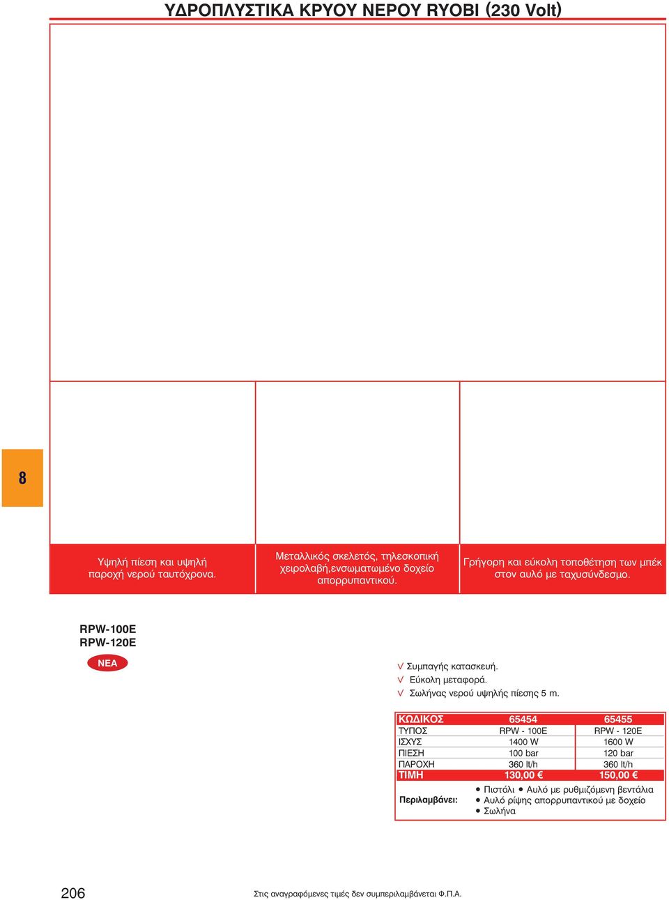 RPW-100Ε RPW-120Ε ÍÅA v Συμπαγής κατασκευή. v Εύκολη μεταφορά. v Σωλήνας νερού υψηλής πίεσης 5 m.