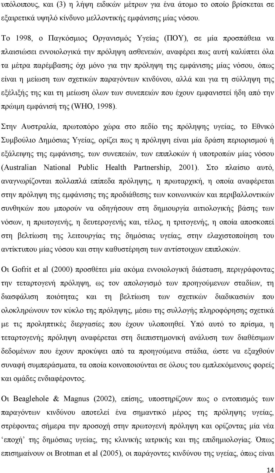 εμφάνισης μίας νόσου, όπως είναι η μείωση των σχετικών παραγόντων κινδύνου, αλλά και για τη σύλληψη της εξέλιξής της και τη μείωση όλων των συνεπειών που έχουν εμφανιστεί ήδη από την πρώιμη εμφάνισή