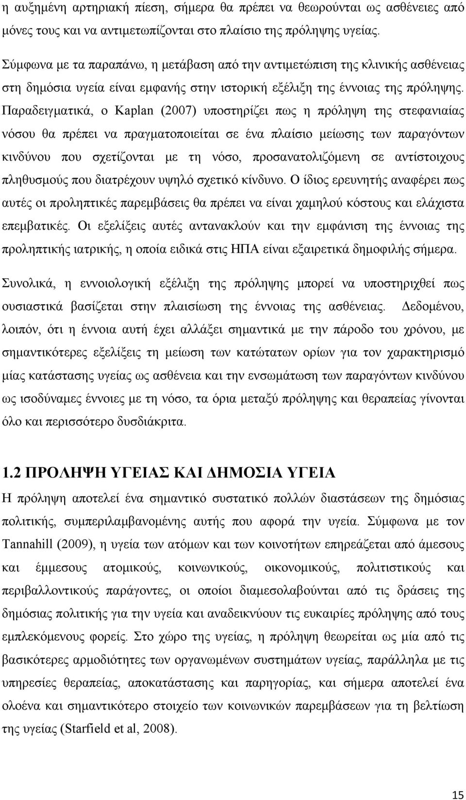 Παραδειγματικά, ο Kaplan (2007) υποστηρίζει πως η πρόληψη της στεφανιαίας νόσου θα πρέπει να πραγματοποιείται σε ένα πλαίσιο μείωσης των παραγόντων κινδύνου που σχετίζονται με τη νόσο,