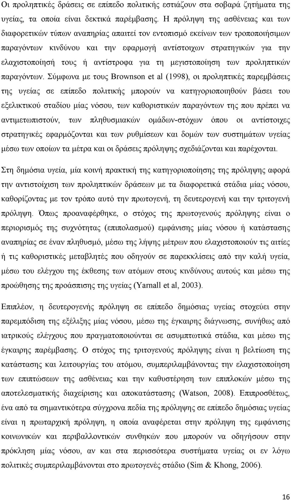 ή αντίστροφα για τη μεγιστοποίηση των προληπτικών παραγόντων.