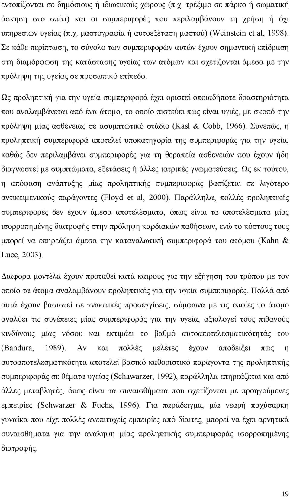 Ως προληπτική για την υγεία συμπεριφορά έχει οριστεί οποιαδήποτε δραστηριότητα που αναλαμβάνεται από ένα άτομο, το οποίο πιστεύει πως είναι υγιές, με σκοπό την πρόληψη μίας ασθένειας σε ασυμπτωτικό