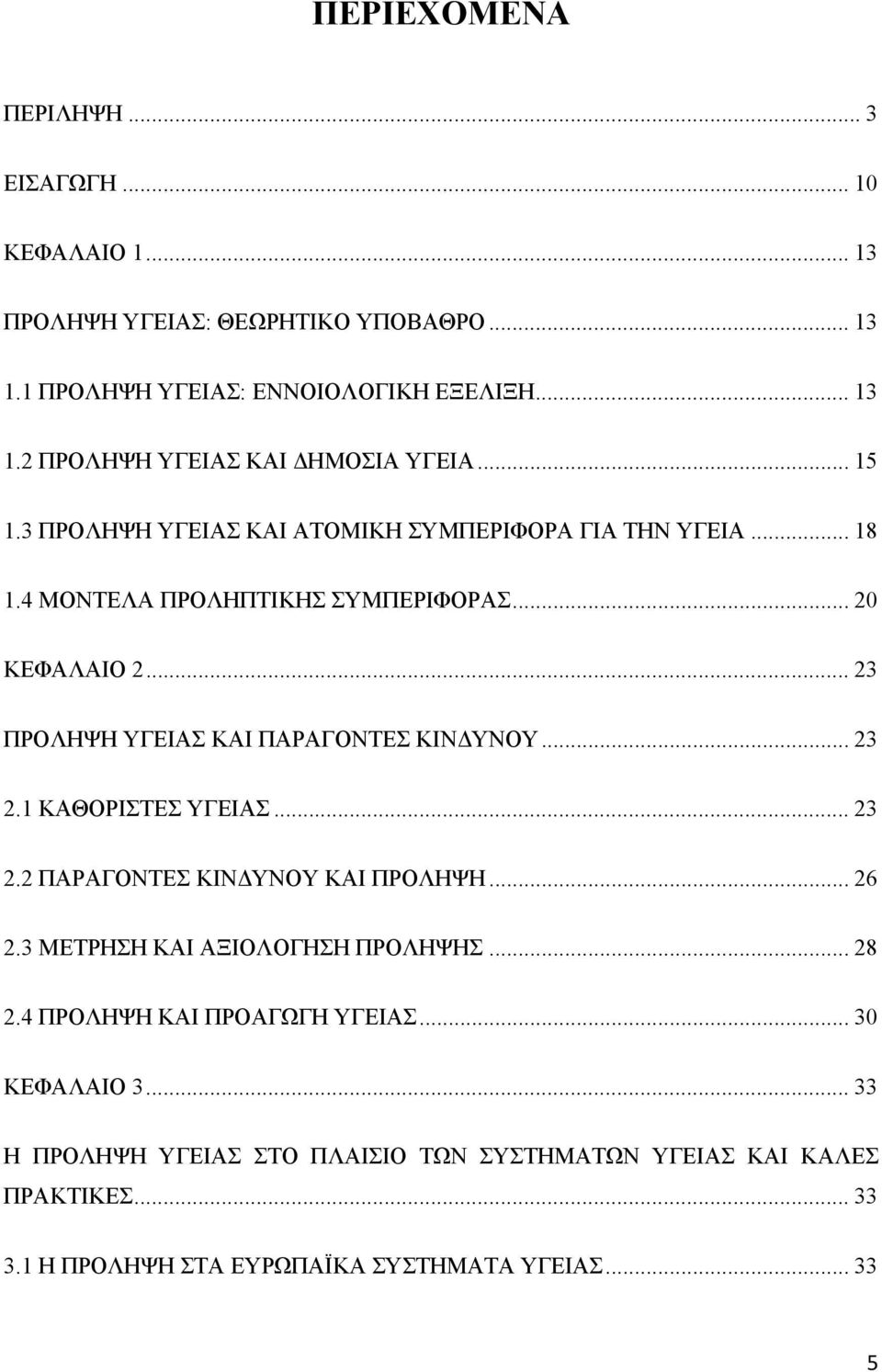 .. 23 ΠΡΟΛΗΨΗ ΥΓΕΙΑΣ ΚΑΙ ΠΑΡΑΓΟΝΤΕΣ ΚΙΝΔΥΝΟΥ... 23 2.1 ΚΑΘΟΡΙΣΤΕΣ ΥΓΕΙΑΣ... 23 2.2 ΠΑΡΑΓΟΝΤΕΣ ΚΙΝΔΥΝΟΥ ΚΑΙ ΠΡΟΛΗΨΗ... 26 2.3 ΜΕΤΡΗΣΗ ΚΑΙ ΑΞΙΟΛΟΓΗΣΗ ΠΡΟΛΗΨΗΣ... 28 2.