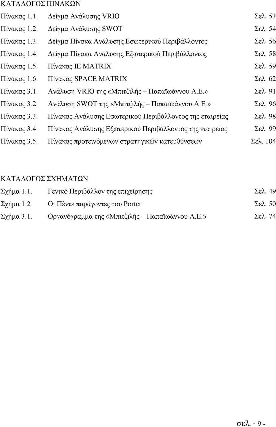 Ε.» Σελ. 96 Πίνακας 3.3. Πίνακας Ανάλυσης Εσωτερικού Περιβάλλοντος της εταιρείας Σελ. 98 Πίνακας 3.4. Πίνακας Ανάλυσης Εξωτερικού Περιβάλλοντος της εταιρείας Σελ. 99 Πίνακας 3.5.