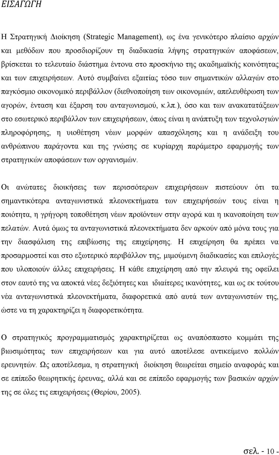 Αυτό συμβαίνει εξαιτίας τόσο των σημαντικών αλλαγών στο παγκόσμιο οικονομικό περιβάλλον (διεθνοποίηση των οικονομιών, απελευθέρωση των αγορών, ένταση και έξαρση του ανταγωνισμού, κ.λπ.