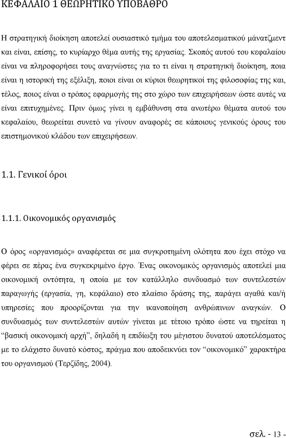 τέλος, ποιος είναι ο τρόπος εφαρμογής της στο χώρο των επιχειρήσεων ώστε αυτές να είναι επιτυχημένες.