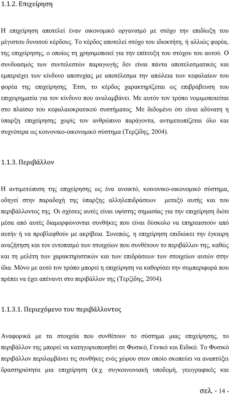 Ο συνδυασμός των συντελεστών παραγωγής δεν είναι πάντα αποτελεσματικός και εμπεριέχει των κίνδυνο αποτυχίας με αποτέλεσμα την απώλεια των κεφαλαίων του φορέα της επιχείρησης.