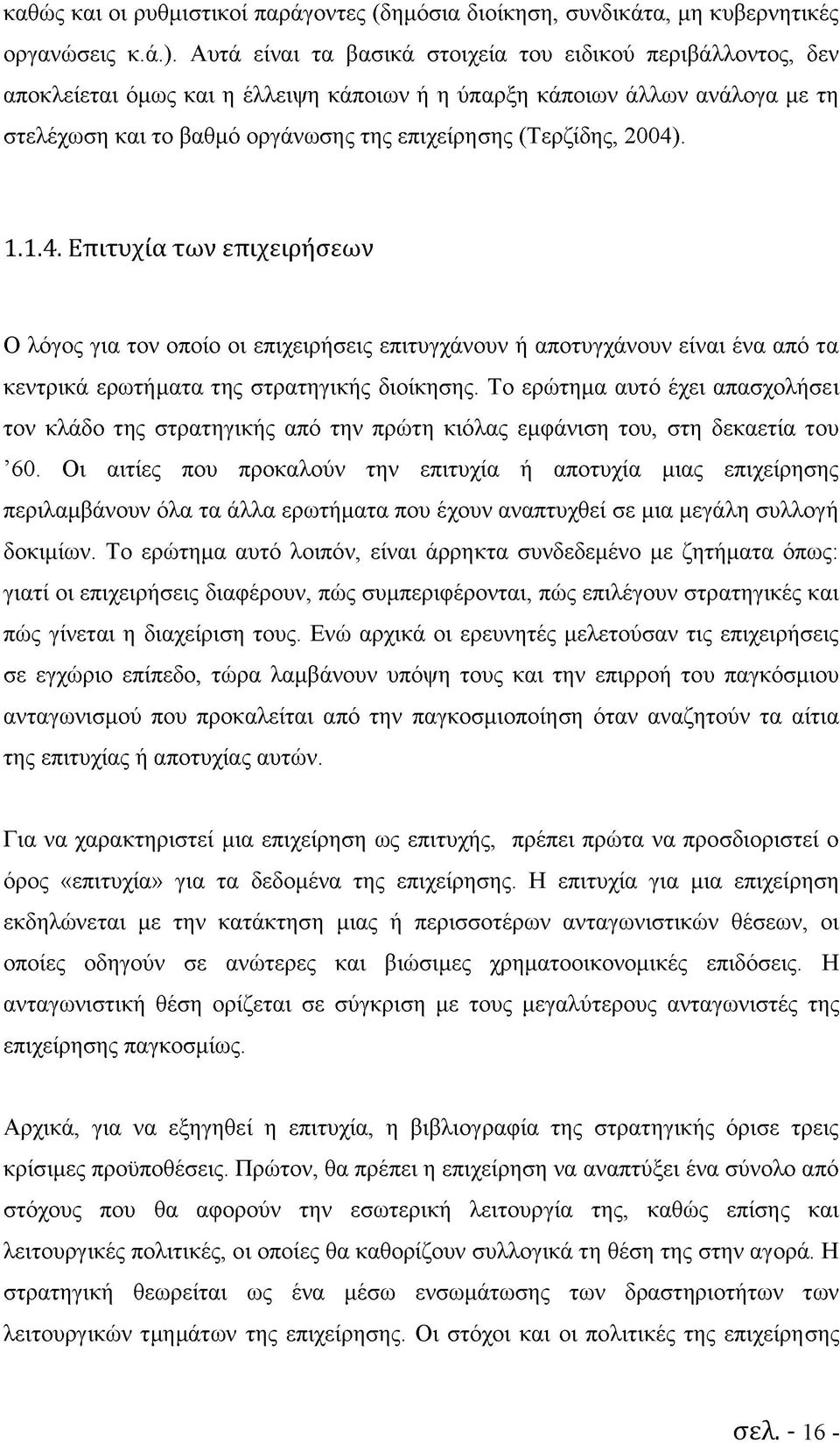 2004). 1.1.4. Επιτυχία των επιχειρήσεων Ο λόγος για τον οποίο οι επιχειρήσεις επιτυγχάνουν ή αποτυγχάνουν είναι ένα από τα κεντρικά ερωτήματα της στρατηγικής διοίκησης.