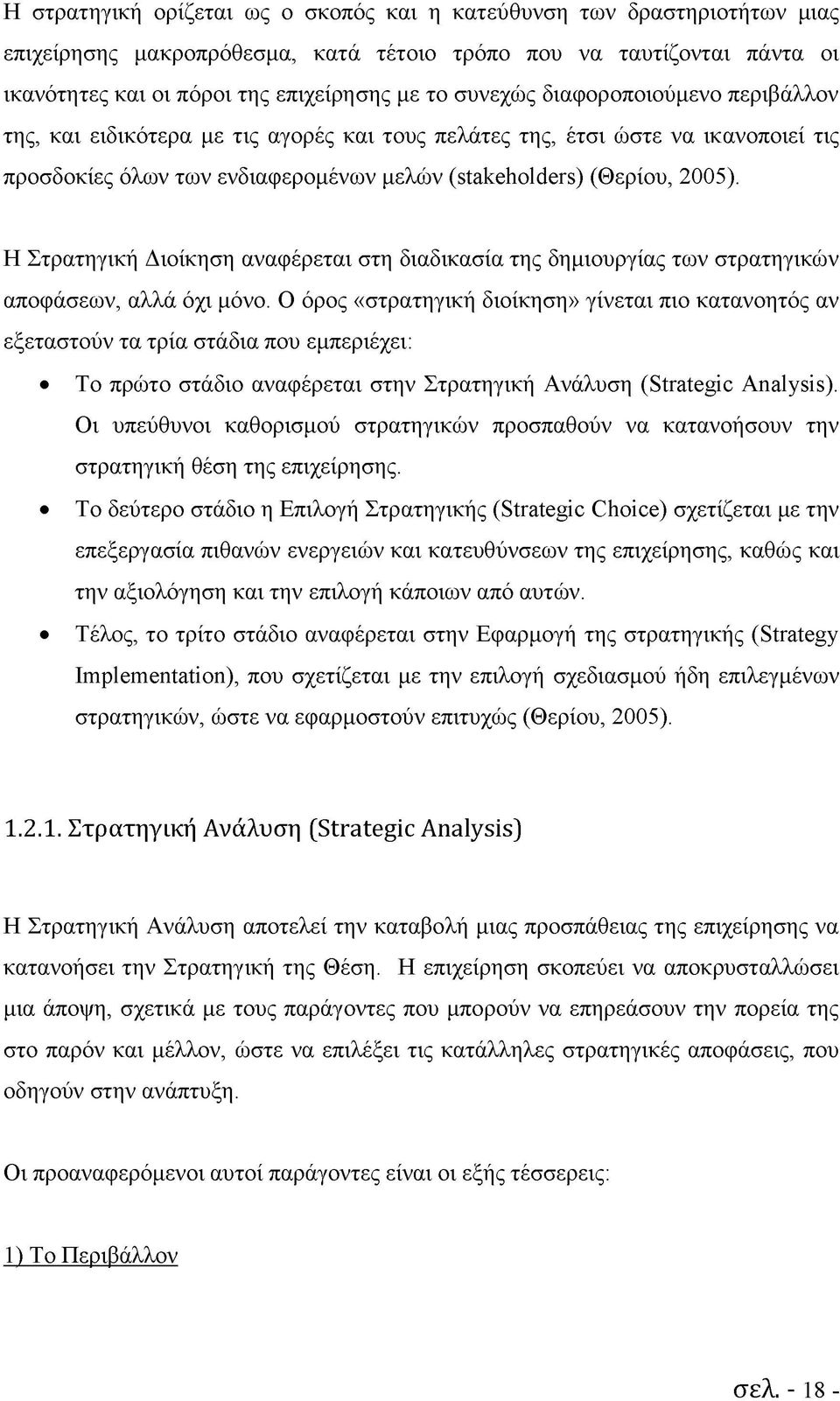 Η Στρατηγική Διοίκηση αναφέρεται στη διαδικασία της δημιουργίας των στρατηγικών αποφάσεων, αλλά όχι μόνο.