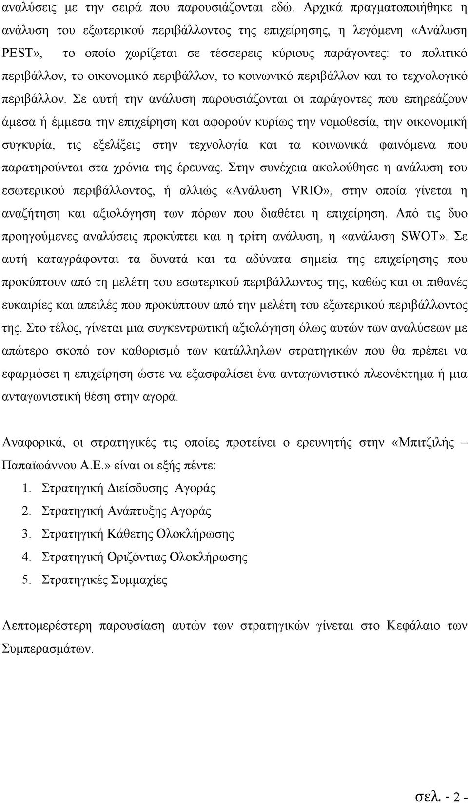 περιβάλλον, το κοινωνικό περιβάλλον και το τεχνολογικό περιβάλλον.