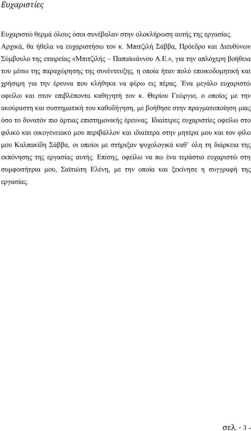 », για την απλόχερη βοήθεια του μέσω της παραχώρησης της συνέντευξης, η οποία ήταν πολύ εποικοδομητική και χρήσιμη για την έρευνα που κλήθηκα να φέρω εις πέρας.