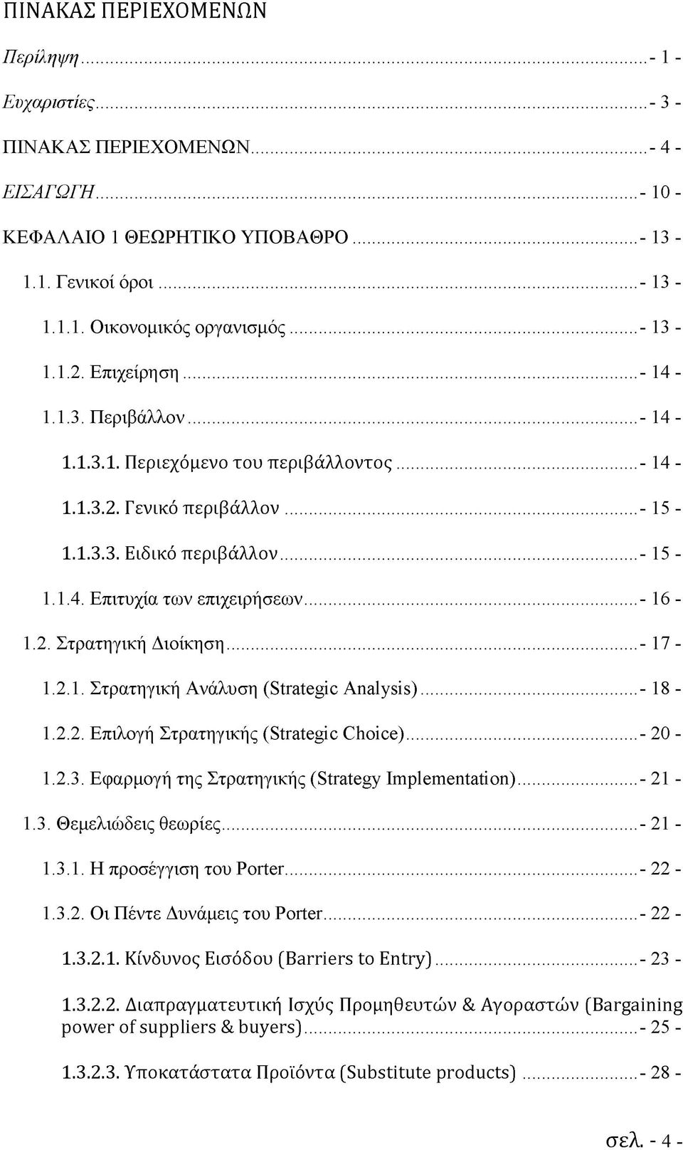 .. - 16-1.2. Στρατηγική Διοίκηση... - 17-1.2.1. Στρατηγική Ανάλυση (Strategic Analysis)... - 18-1.2.2. Επιλογή Στρατηγικής (Strategic Choice)...- 20-1.2.3.