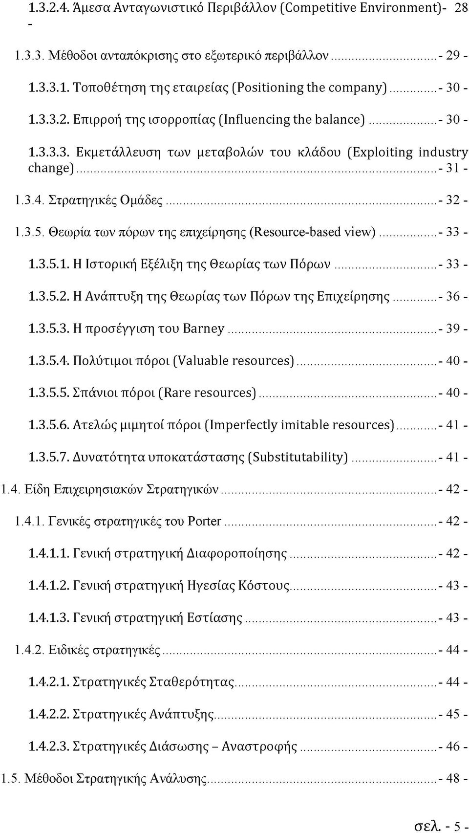 Θεωρία των πόρων της επιχείρησης (Resource-based view)...- 33-1.3.5.1. Η Ιστορική Εξέλιξη της Θεωρίας των Πόρων...- 33 - Ι.3.5.2. Η Ανάπτυξη της Θεωρίας των Πόρων της Επιχείρησης...- 36 - Ι.3.5.3. Η προσέγγιση του Barney.