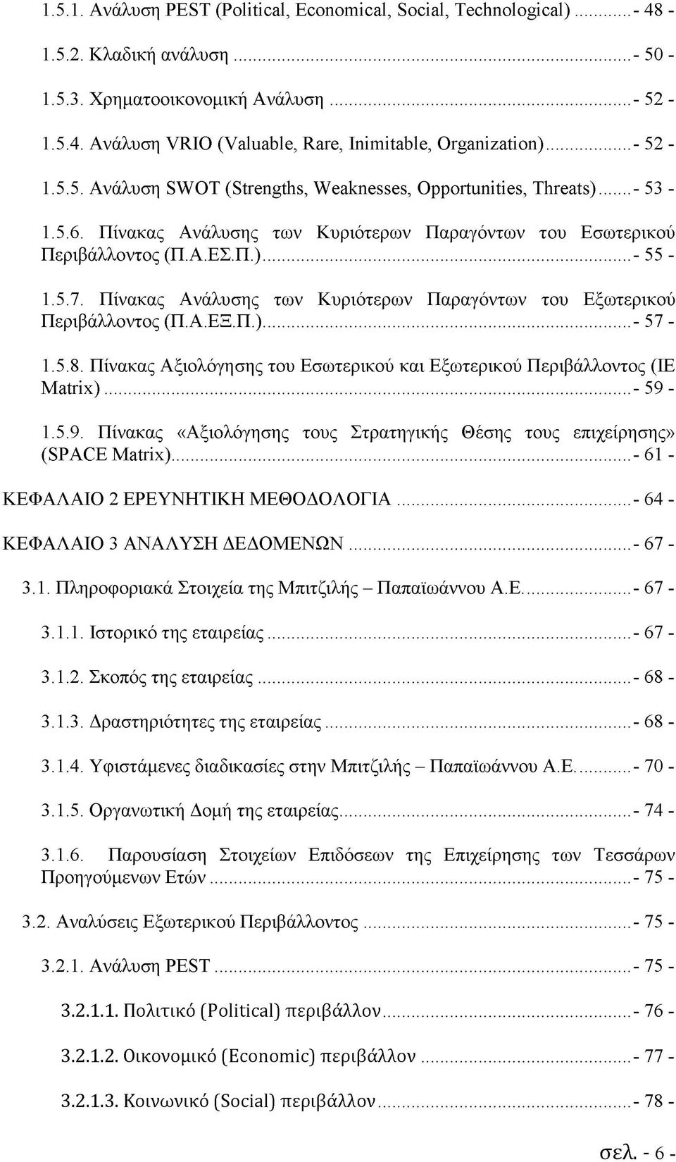 Πίνακας Ανάλυσης των Κυριότερων Παραγόντων του Εξωτερικού Περιβάλλοντος (Π.Α.ΕΞ.Π.)... - 57-1.5.8. Πίνακας Αξιολόγησης του Εσωτερικού και Εξωτερικού Περιβάλλοντος (IE Matrix)... - 59-