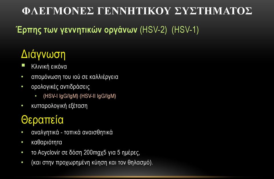 (HSV-II IgG/IgM) κυτταρολογική εξέταση Θεραπεία αναλγητικά - τοπικά αναισθητικά