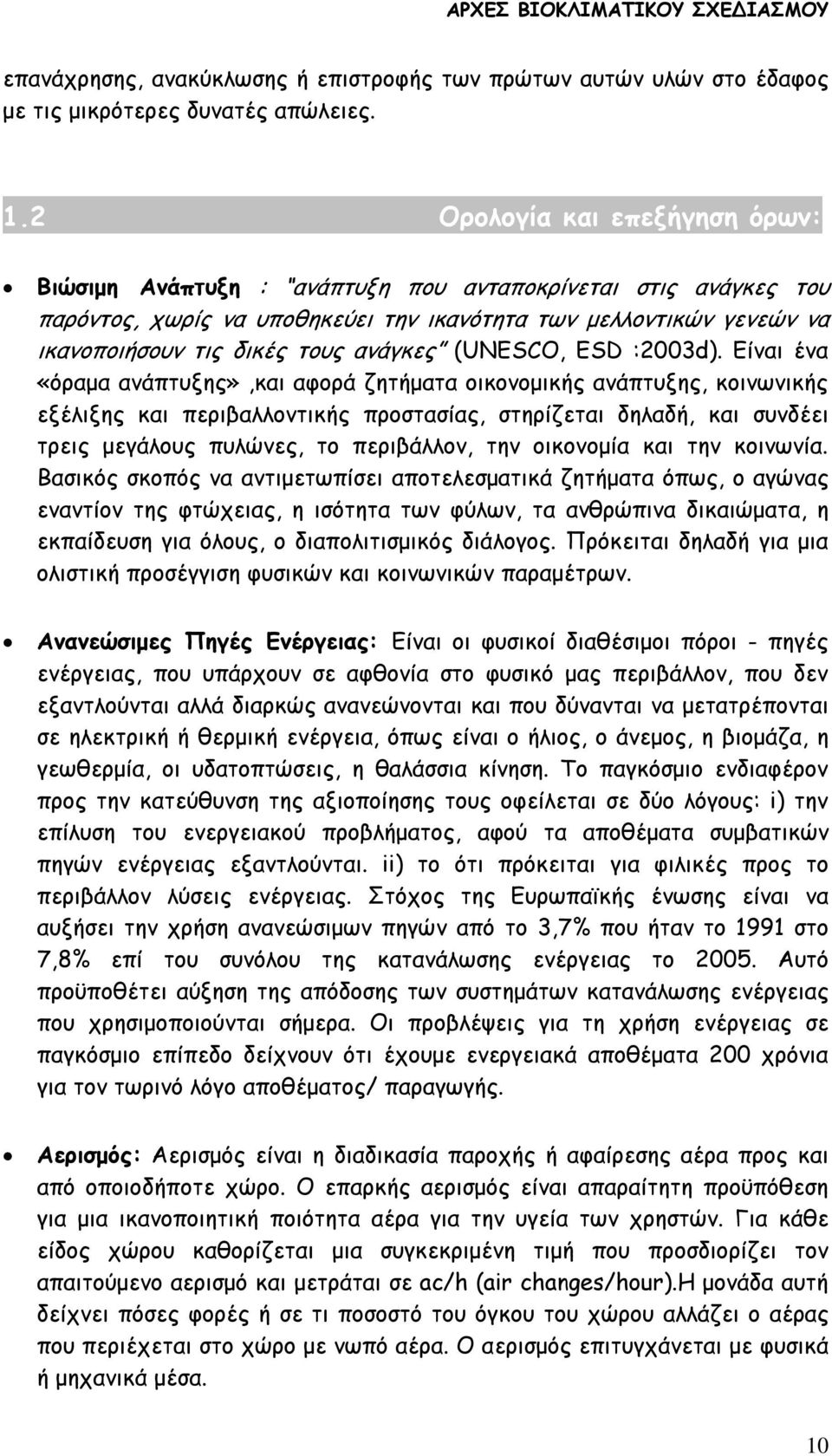 ανάγκες (UNESCO, ESD :2003d).