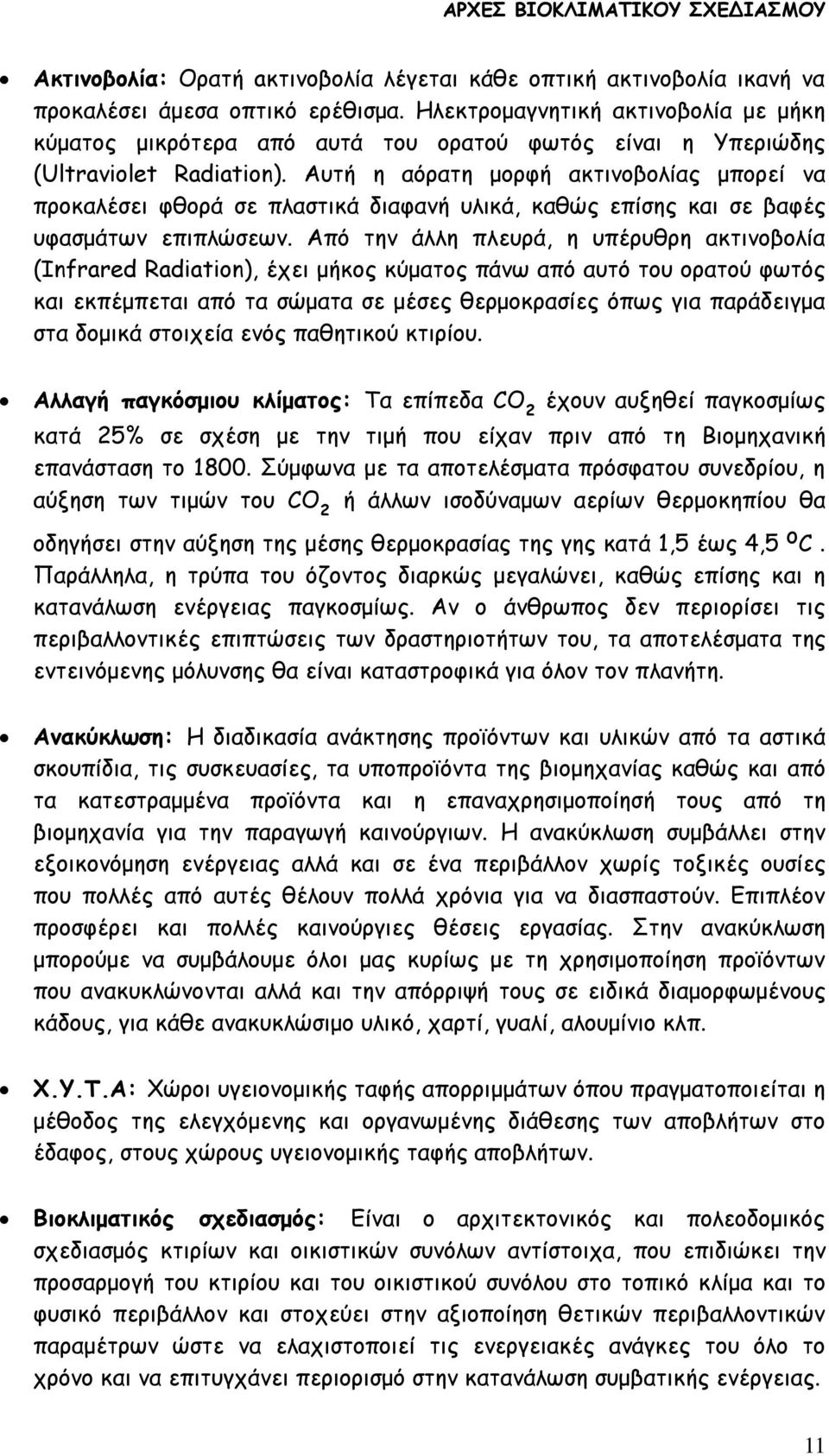 Αυτή η αόρατη μορφή ακτινοβολίας μπορεί να προκαλέσει φθορά σε πλαστικά διαφανή υλικά, καθώς επίσης και σε βαφές υφασμάτων επιπλώσεων.