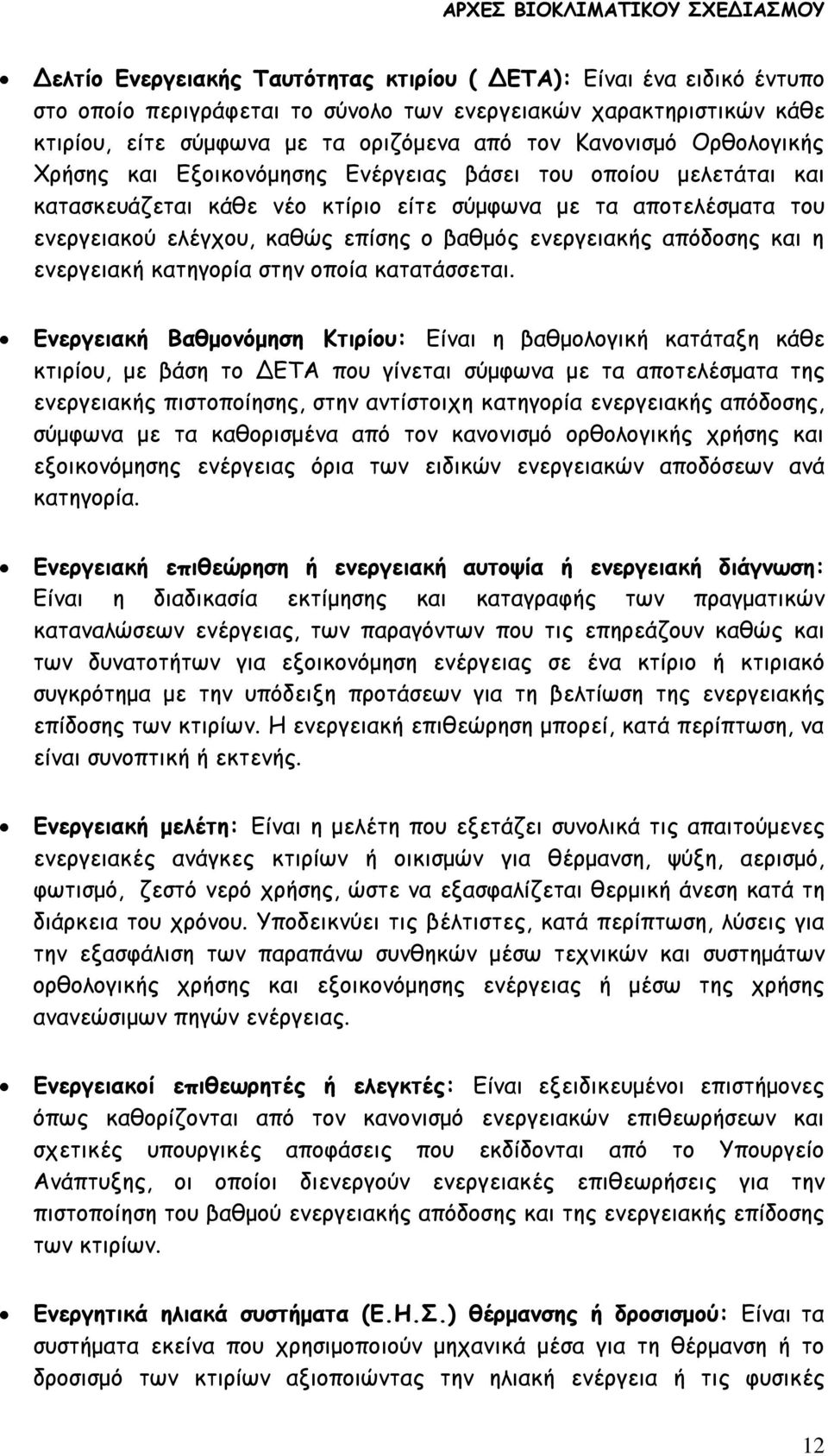 επίσης ο βαθμός ενεργειακής απόδοσης και η ενεργειακή κατηγορία στην οποία κατατάσσεται.