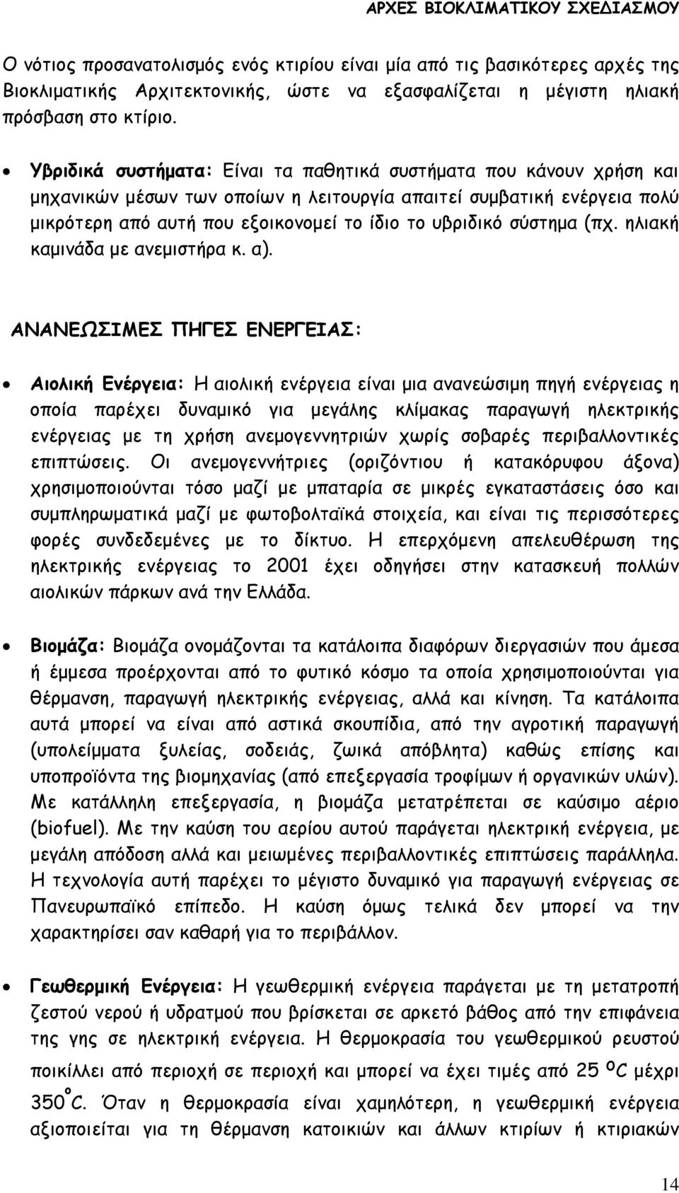 σύστημα (πχ. ηλιακή καμινάδα με ανεμιστήρα κ. α).