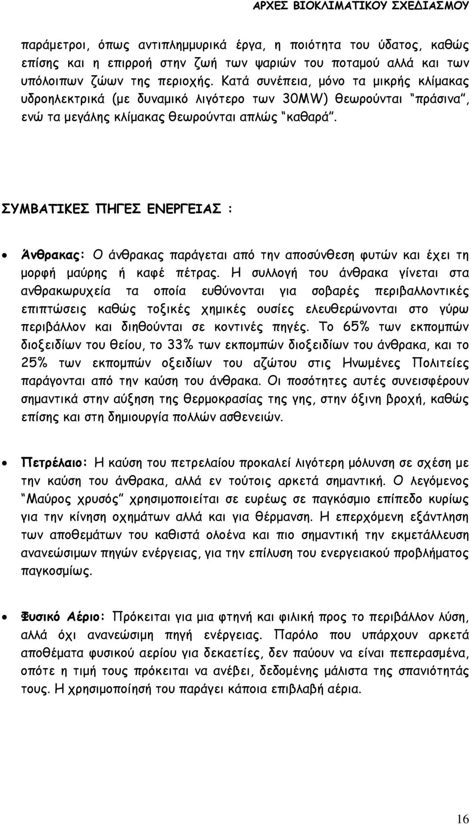 ΣΥΜΒΑΤΙΚΕΣ ΠΗΓΕΣ ΕΝΕΡΓΕΙΑΣ : Άνθρακας: Ο άνθρακας παράγεται από την αποσύνθεση φυτών και έχει τη μορφή μαύρης ή καφέ πέτρας.