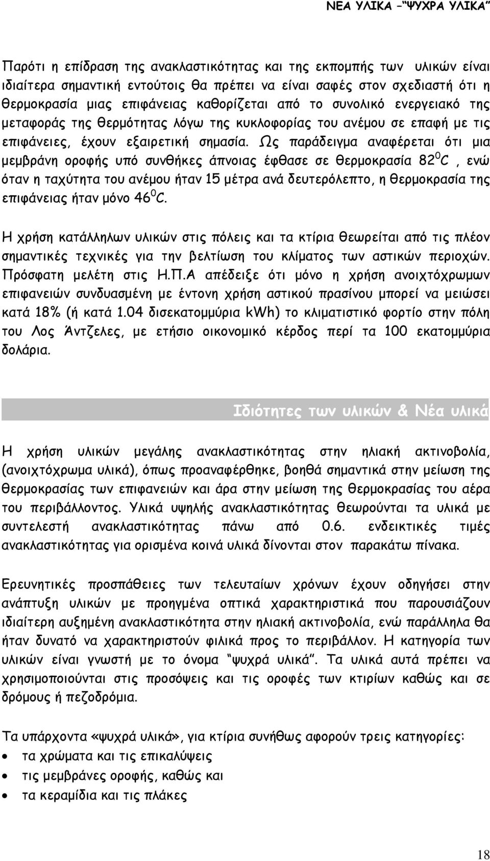 Ως παράδειγμα αναφέρεται ότι μια μεμβράνη οροφής υπό συνθήκες άπνοιας έφθασε σε θερμοκρασία 82 0 C, ενώ όταν η ταχύτητα του ανέμου ήταν 15 μέτρα ανά δευτερόλεπτο, η θερμοκρασία της επιφάνειας ήταν