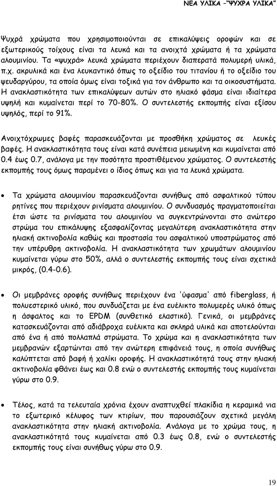 Η ανακλαστικότητα των επικαλύψεων αυτών στο ηλιακό φάσμα είναι ιδιαίτερα υψηλή και κυμαίνεται περί το 70-80%. Ο συντελεστής εκπομπής είναι εξίσου υψηλός, περί το 91%.