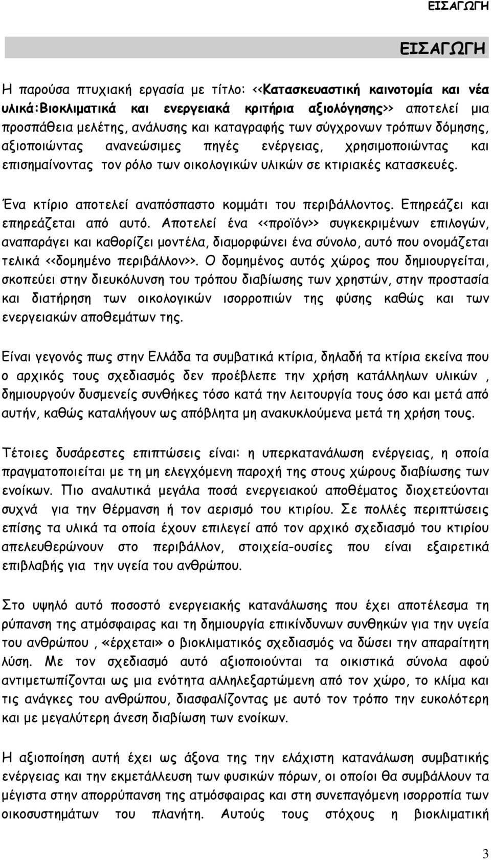 Ένα κτίριο αποτελεί αναπόσπαστο κομμάτι του περιβάλλοντος. Επηρεάζει και επηρεάζεται από αυτό.