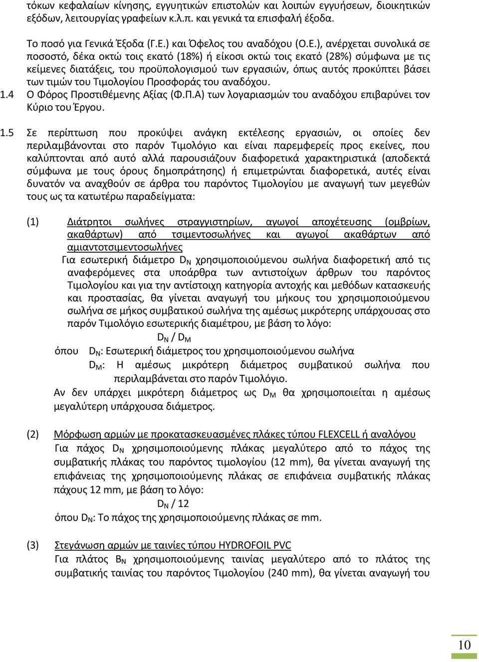 ), ανέρχεται συνολικά σε ποσοστό, δέκα οκτώ τοις εκατό (18%) ή είκοσι οκτώ τοις εκατό (28%) σύμφωνα με τις κείμενες διατάξεις, του προϋπολογισμού των εργασιών, όπως αυτός προκύπτει βάσει των τιμών