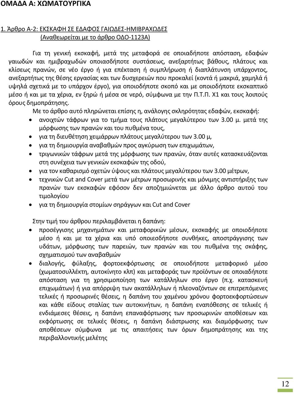 συστάσεως, ανεξαρτήτως βάθους, πλάτους και κλίσεως πρανών, σε νέο έργο ή για επέκταση ή συμπλήρωση ή διαπλάτυνση υπάρχοντος, ανεξαρτήτως της θέσης εργασίας και των δυσχερειών που προκαλεί (κοντά ή