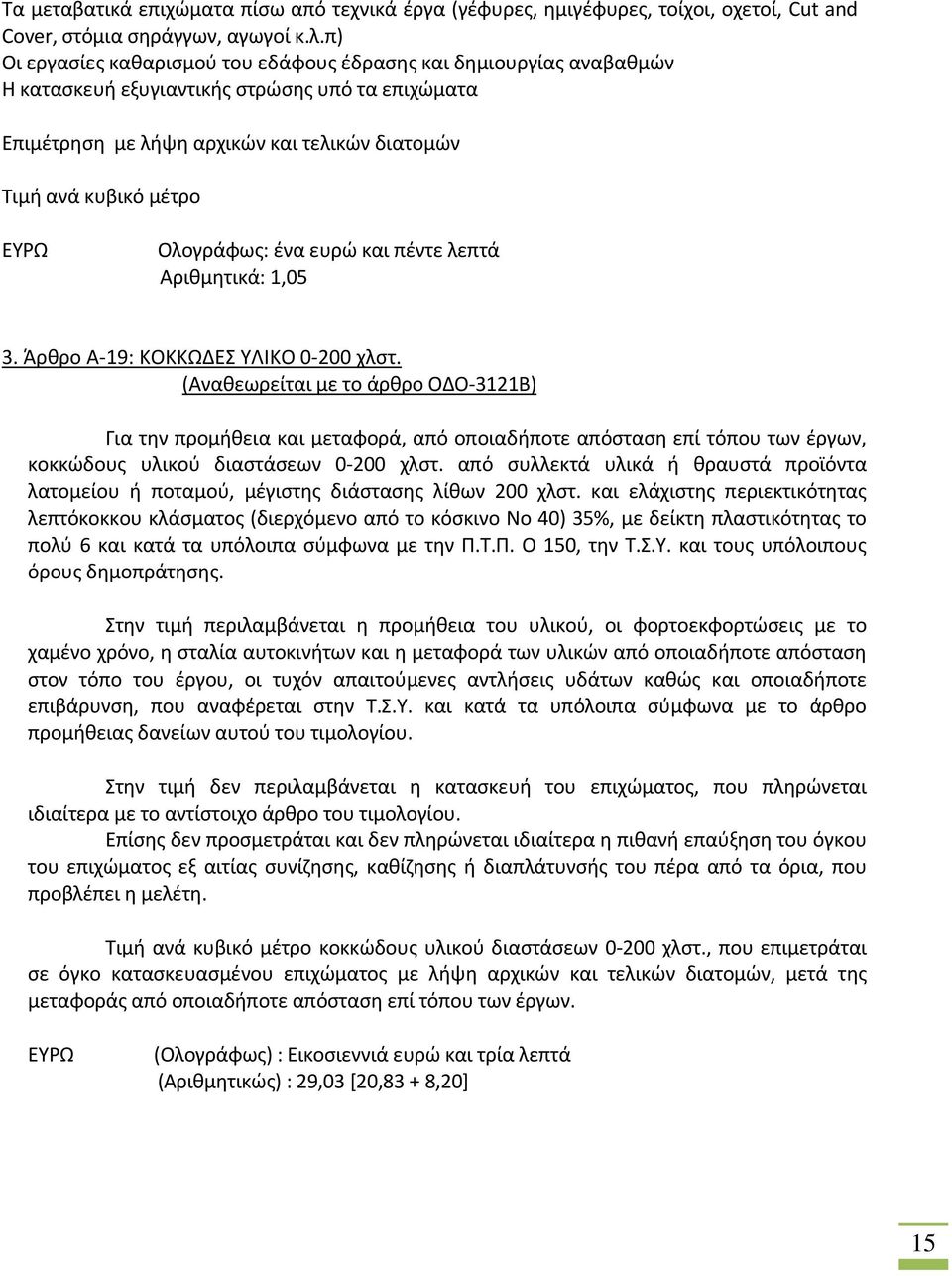 Ολογράφως: ένα ευρώ και πέντε λεπτά Αριθμητικά: 1,05 3. Άρθρο Α-19: ΚΟΚΚΩΔΕΣ ΥΛΙΚΟ 0-200 χλστ.