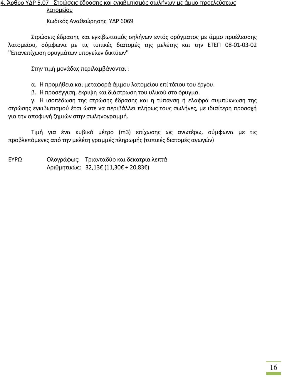 με τις τυπικές διατομές της μελέτης και την ΕΤΕΠ 08-01-03-02 ''Επανεπίχωση ορυγμάτων υπογείων δικτύων'' Στην τιμή μονάδας περιλαμβάνονται : α.