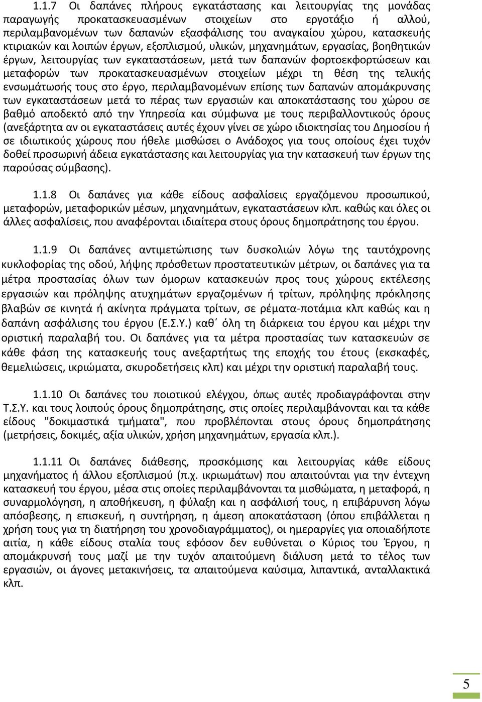 προκατασκευασμένων στοιχείων μέχρι τη θέση της τελικής ενσωμάτωσής τους στο έργο, περιλαμβανομένων επίσης των δαπανών απομάκρυνσης των εγκαταστάσεων μετά το πέρας των εργασιών και αποκατάστασης του