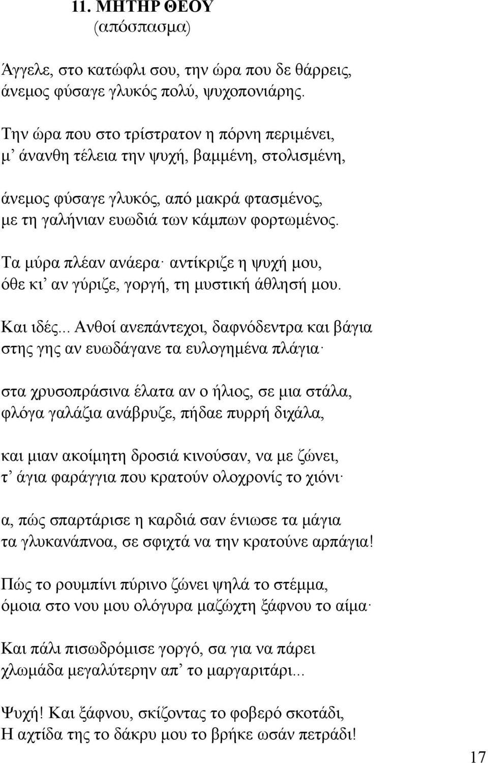 Tα µύρα πλέαν ανάερα αντίκριζε η ψυχή µου, όθε κι αν γύριζε, γοργή, τη µυστική άθλησή µου. Kαι ιδές.