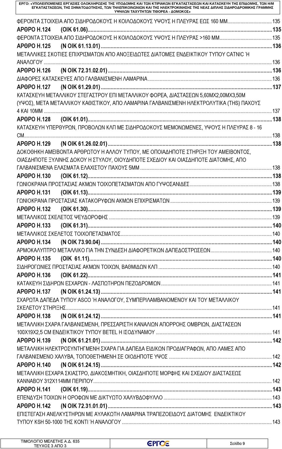 .. 136 ΜΕΤΑΛΛΙΚΕΣ ΣΚΟΤΙΕΣ ΕΠΙΧΡΙΣΜΑΤΩΝ ΑΠΟ ΑΝΟΞΕΙΔΩΤΕΣ ΔΙΑΤΟΜΕΣ ΕΝΔΕΙΚΤΙΚΟΥ ΤΥΠΟΥ CATNIC Ή ΑΝΑΛΟΓΟΥ... 136 ΑΡΘΡΟ Η.126 (Ν ΟΙΚ 72.31.02.01)... 136 ΔΙΑΦΟΡΕΣ ΚΑΤΑΣΚΕΥΕΣ ΑΠΟ ΓΑΛΒΑΝΙΣΜΕΝΗ ΛΑΜΑΡΙΝΑ.