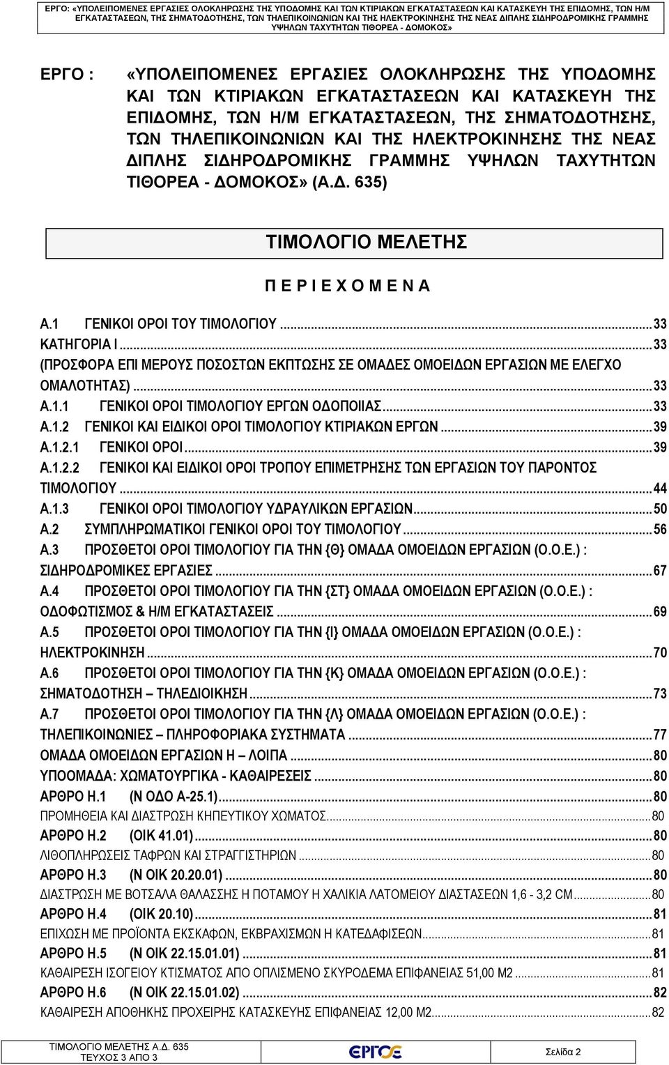 ΔΟΜΟΚΟΣ» (Α.Δ. 635) ΤΙΜΟΛΟΓΙΟ ΜΕΛΕΤΗΣ Π Ε Ρ Ι Ε Χ Ο Μ Ε Ν Α Α.1 ΓΕΝΙΚΟΙ ΟΡΟΙ ΤΟΥ ΤΙΜΟΛΟΓΙΟΥ... 33 ΚΑΤΗΓΟΡΙΑ Ι.