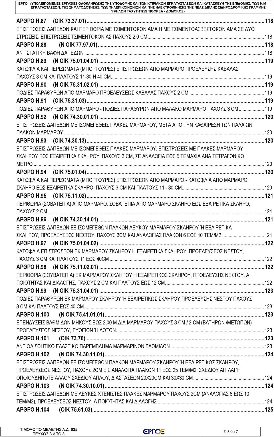 .. 118 ΑΝΤΙΣΤΑΤΙΚΗ ΒΑΦΗ ΔΑΠΕΔΩΝ... 118 ΑΡΘΡΟ Η.89 (Ν ΟΙΚ 75.01.04.01)... 119 ΚΑΤΩΦΛΙΑ ΚΑΙ ΠΕΡΙΖΩΜΑΤΑ (ΜΠΟΡΤΟΥΡΕΣ) ΕΠΙΣΤΡΩΣΕΩΝ ΑΠΟ ΜΑΡΜΑΡΟ ΠΡΟΕΛΕΥΣΗΣ ΚΑΒΑΛΑΣ ΠΑΧΟΥΣ 3 CM ΚΑΙ ΠΛΑΤΟΥΣ 11-30 Η 40 CM.